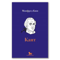 Кант. Биография, Кюн Манфред купить книгу в Либроруме Кант. Биография, Кюн Манфред купить книгу в Либроруме