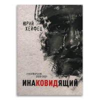 Инаковидящий, Хейфец Юрий Борисович купить книгу в Либроруме Инаковидящий, Хейфец Юрий Борисович купить книгу в Либроруме