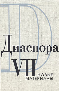 Диаспора. Новые материалы. Том VII, купить книгу в Либроруме