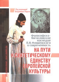 На пути к синтетическому единству европейской культуры. Философско-богословское наследие П.А.Флоренс, купить книгу в Либроруме