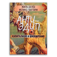 Анти-Эдип. Капитализм и шизофрения, Делёз Жиль Гваттари Феликс купить книгу в Либроруме