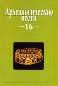 Археологические вести. Выпуск 16, купить книгу в Либроруме Археологические вести. Выпуск 16, купить книгу в Либроруме