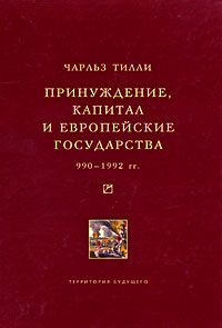 Принуждение, капитал и европейские государства. 990 - 1992 гг., Тилли Чарльз купить книгу в Либроруме