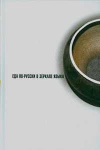 Еда по-русски в зеркале языка, купить книгу в Либроруме Еда по-русски в зеркале языка, купить книгу в Либроруме