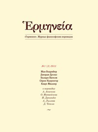 Герменея. Журнал философских переводов №1 (3) Герменея. Журнал философских переводов №1 (3)