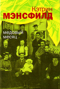 Медовый месяц, Мэнсфилд Кэтрин купить книгу в Либроруме