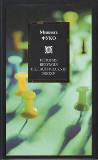 История безумия в классическую эпоху, Фуко Мишель купить книгу в Либроруме