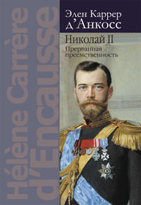 Николай II. Прерванная преемственность, Каррер д'Анкосс Элен купить книгу в Либроруме Николай II. Прерванная преемственность, Каррер д'Анкосс Элен купить книгу в Либроруме