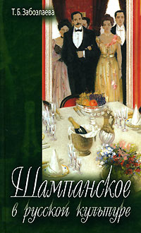 Шампанское в русской культуре, Забозлаева Т. Б. купить книгу в Либроруме