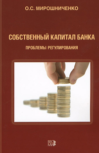 Собственный капитал банка. Проблемы регулирования, Мирошниченко О. С. купить книгу в Либроруме Собственный капитал банка. Проблемы регулирования, Мирошниченко О. С. купить книгу в Либроруме