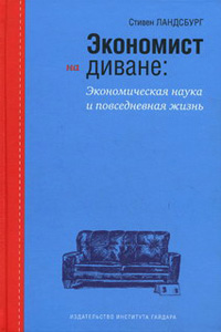 Экономист на диване. Экономическая наука и повседневная жизнь, Ландсбург Стивен купить книгу в Либроруме