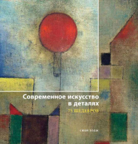 Современное искусство в деталях. 75 шедевров, Ходж Сьюзи купить книгу в Либроруме