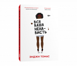 Вся ваша ненависть, Энджи Томас купить книгу в Либроруме Вся ваша ненависть, Энджи Томас купить книгу в Либроруме