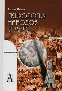 Психология народов и масс, Лебон Густав купить книгу в Либроруме