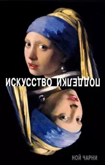Искусство подделки. Мнения, мотивы и методы мастеров подделки, Чарни Ной купить книгу в Либроруме Искусство подделки. Мнения, мотивы и методы мастеров подделки, Чарни Ной купить книгу в Либроруме