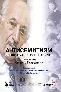 Антисемитизм. Концептуальная ненависть, купить книгу в Либроруме Антисемитизм. Концептуальная ненависть, купить книгу в Либроруме