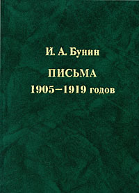 И. А. Бунин. Письма 1905-1919 годов, Бунин И. А. купить книгу в Либроруме И. А. Бунин. Письма 1905-1919 годов, Бунин И. А. купить книгу в Либроруме