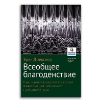 Всеобщее благоденствие. Как нанотехнологическая революция изменит цивилизацию, Дрекслер Эрик купить книгу в Либроруме Всеобщее благоденствие. Как нанотехнологическая революция изменит цивилизацию, Дрекслер Эрик купить книгу в Либроруме