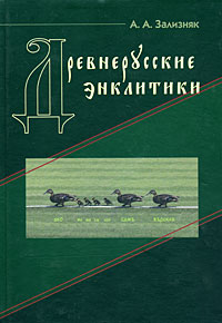 Древнерусские энклитики, Зализняк А. А. купить книгу в Либроруме