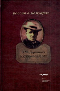 Воспоминания. Дорошевич Влас Михайлович, Дорошевич Влас Михайлович купить книгу в Либроруме