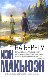 На берегу, Макьюэн Иэн купить книгу в Либроруме