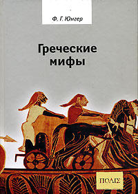 Греческие мифы, Юнгер Фридрих Георг купить книгу в Либроруме