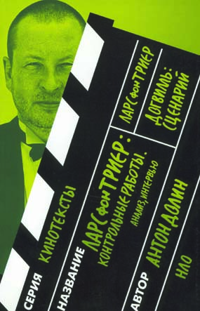 Контрольные работы. Анализ, интервью. Догвилль. Сценарий, Долин Антон Владимирович Триер Ларс купить книгу в Либроруме