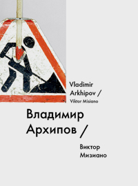 Владимир Архипов / Vladimir Arkhipov, Мизиано Виктор Александрович купить книгу в Либроруме