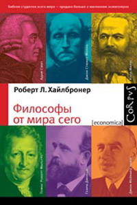 Философы от мира сего. Великие экономические мыслители. Их жизнь, эпоха и идеи, Хайлбронер Роберт купить книгу в Либроруме