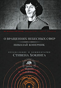 О вращениях небесных сфер, Коперник Н. купить книгу в Либроруме О вращениях небесных сфер, Коперник Н. купить книгу в Либроруме