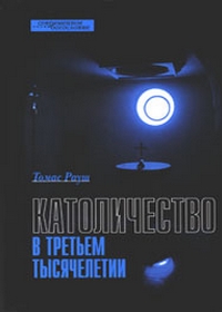 Католичество в третьем тысячелетии, Рауш Томас купить книгу в Либроруме
