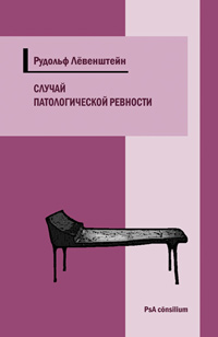 Случай патологической ревности, Лёвенштейн Рудольф купить книгу в Либроруме Случай патологической ревности, Лёвенштейн Рудольф купить книгу в Либроруме