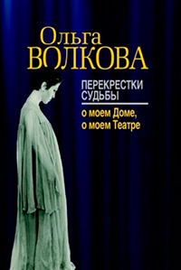 Перекрестки судьбы: о моем Доме, о моем Театре, Волкова Ольга купить книгу в Либроруме Перекрестки судьбы: о моем Доме, о моем Театре, Волкова Ольга купить книгу в Либроруме