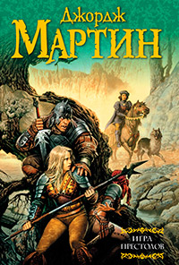 Игра престолов, Мартин Джордж Рэймонд Ричард купить книгу в Либроруме Игра престолов, Мартин Джордж Рэймонд Ричард купить книгу в Либроруме