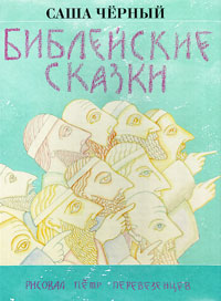 Библейские сказки, Чёрный Саша купить книгу в Либроруме