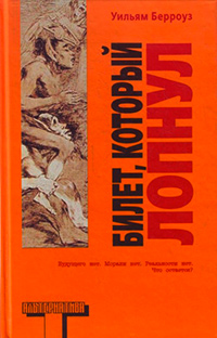 Билет, который лопнул, оставил мало времени, поэтому желаю "доброй ночи", Берроуз Уильям купить книгу в Либроруме