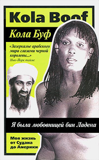 Я была любовницей бин Ладена. Моя жизнь от Судана до Америки, Буф Кола купить книгу в Либроруме