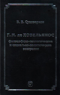 Г. М. де Ховельянос. Философско-теологические и социально-политические воззрения, Суховерхов В купить книгу в Либроруме