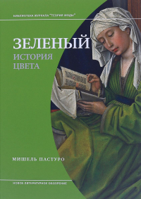 Зеленый. История цвета, Пастуро Мишель купить книгу в Либроруме