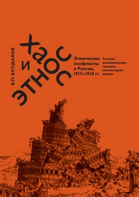 Хаос и этнос. Этнические конфликты в России 1917 - 1918 годы. Условия возникновения, хроника, комментарий, анализ, Булдаков Владимир Прохорович купить книгу в Либроруме Хаос и этнос. Этнические конфликты в России 1917 - 1918 годы. Условия возникновения, хроника, комментарий, анализ, Булдаков Владимир Прохорович купить книгу в Либроруме