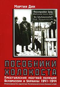 Пособники холокоста, Дин Мартин купить книгу в Либроруме Пособники холокоста, Дин Мартин купить книгу в Либроруме