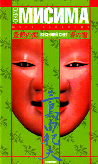 Весенний снег, Мисима Юкио купить книгу в Либроруме