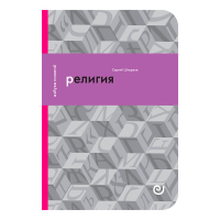 Религия, или Узы благочестия, Штырков Сергей Анатольевич купить книгу в Либроруме