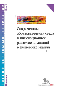Современная образовательная среда и инновационное развитие компаний в экономике знаний. Книга 2, купить книгу в Либроруме