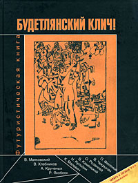 Будетлянский клич. Футуристическая книга, купить книгу в Либроруме