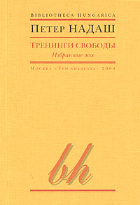 Тренинги свободы, Надаш Петер купить книгу в Либроруме