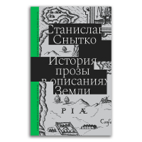 История прозы в описаниях Земли, Снытко Станислав купить книгу в Либроруме История прозы в описаниях Земли, Снытко Станислав купить книгу в Либроруме