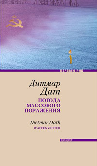 Погода массового поражения, Дат Дитмар купить книгу в Либроруме