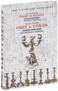 Свет и стили. Энциклопедия осветительных приборов, Гацура Генрих купить книгу в Либроруме Свет и стили. Энциклопедия осветительных приборов, Гацура Генрих купить книгу в Либроруме