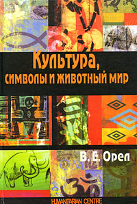 Культура, символы и животный мир, Орел В. Е. купить книгу в Либроруме